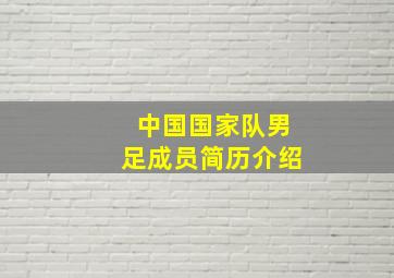 中国国家队男足成员简历介绍