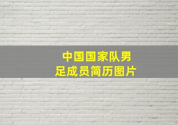 中国国家队男足成员简历图片