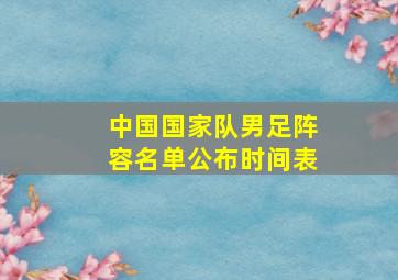 中国国家队男足阵容名单公布时间表