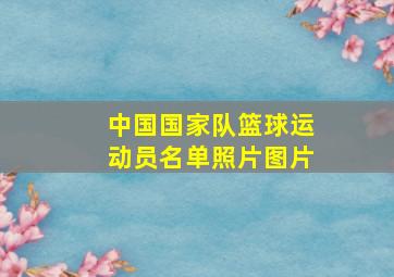 中国国家队篮球运动员名单照片图片