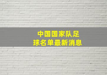 中国国家队足球名单最新消息