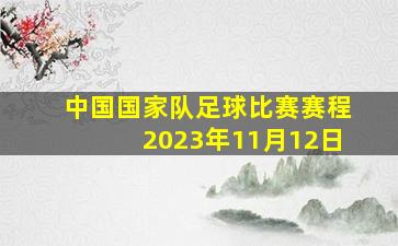 中国国家队足球比赛赛程2023年11月12日