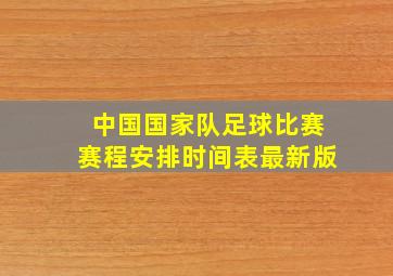 中国国家队足球比赛赛程安排时间表最新版