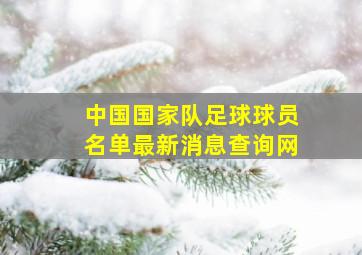 中国国家队足球球员名单最新消息查询网