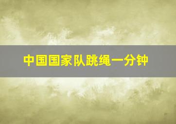 中国国家队跳绳一分钟