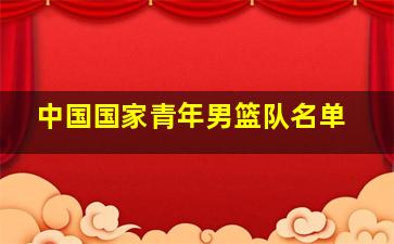 中国国家青年男篮队名单