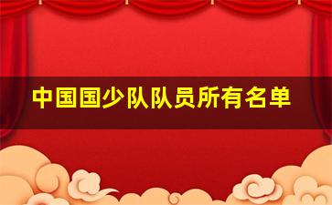 中国国少队队员所有名单