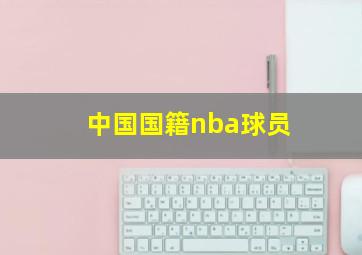 中国国籍nba球员