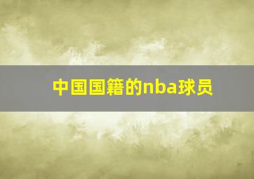 中国国籍的nba球员