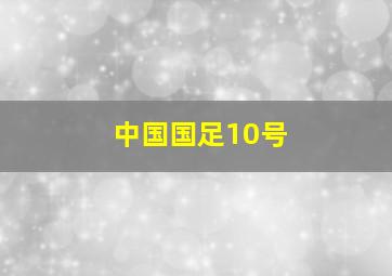 中国国足10号