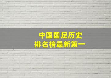 中国国足历史排名榜最新第一