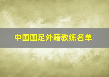 中国国足外籍教练名单