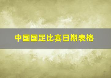 中国国足比赛日期表格