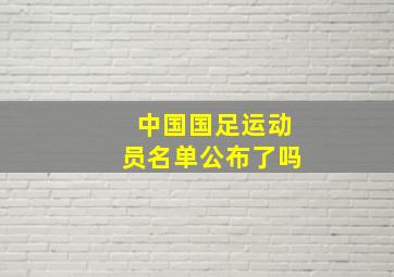 中国国足运动员名单公布了吗