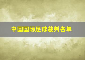 中国国际足球裁判名单