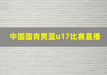 中国国青男篮u17比赛直播