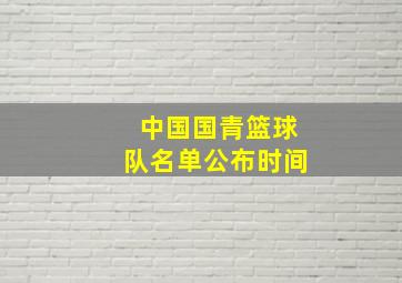 中国国青篮球队名单公布时间