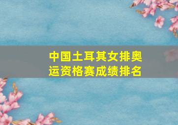 中国土耳其女排奥运资格赛成绩排名