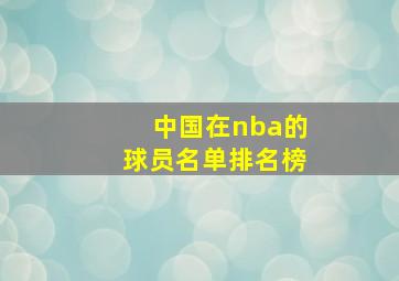 中国在nba的球员名单排名榜