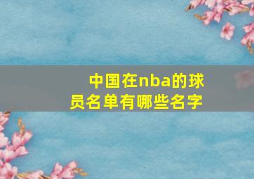 中国在nba的球员名单有哪些名字