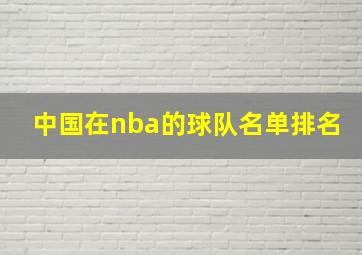 中国在nba的球队名单排名