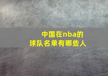 中国在nba的球队名单有哪些人