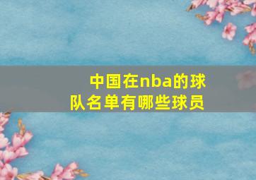 中国在nba的球队名单有哪些球员