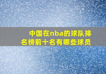 中国在nba的球队排名榜前十名有哪些球员