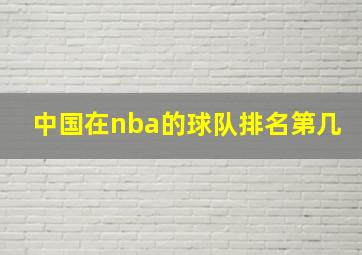 中国在nba的球队排名第几