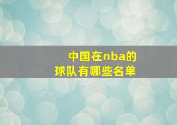 中国在nba的球队有哪些名单