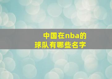 中国在nba的球队有哪些名字