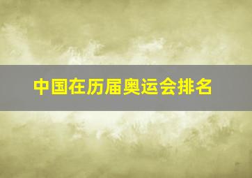 中国在历届奥运会排名