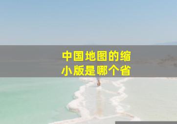 中国地图的缩小版是哪个省