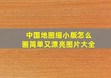 中国地图缩小版怎么画简单又漂亮图片大全