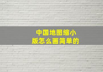 中国地图缩小版怎么画简单的