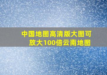 中国地图高清版大图可放大100倍云南地图