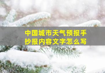 中国城市天气预报手抄报内容文字怎么写