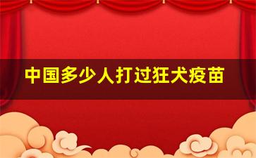 中国多少人打过狂犬疫苗