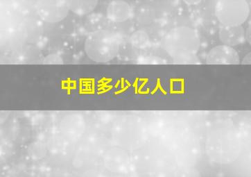 中国多少亿人口