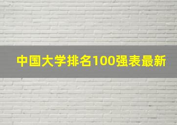 中国大学排名100强表最新