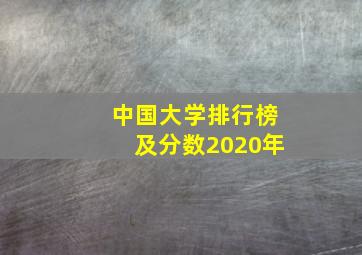 中国大学排行榜及分数2020年