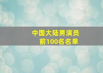 中国大陆男演员前100名名单