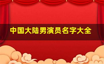 中国大陆男演员名字大全