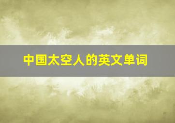 中国太空人的英文单词