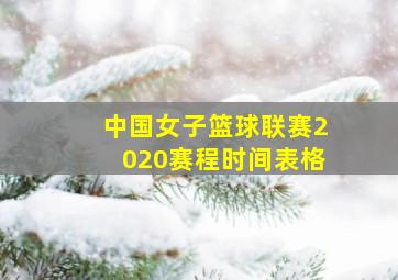 中国女子篮球联赛2020赛程时间表格