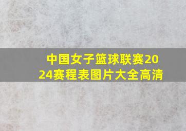 中国女子篮球联赛2024赛程表图片大全高清