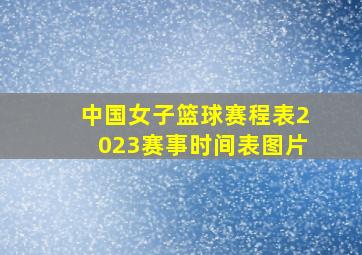 中国女子篮球赛程表2023赛事时间表图片