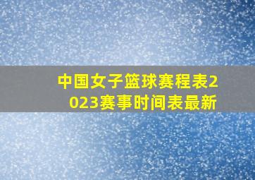 中国女子篮球赛程表2023赛事时间表最新