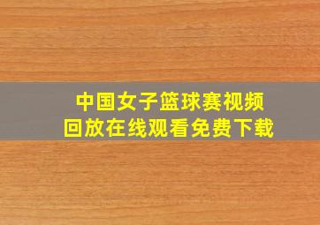 中国女子篮球赛视频回放在线观看免费下载