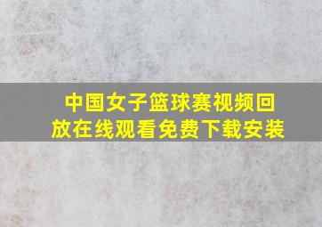 中国女子篮球赛视频回放在线观看免费下载安装